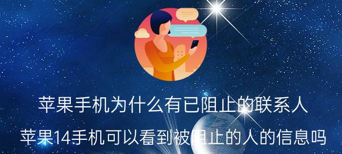 苹果手机为什么有已阻止的联系人 苹果14手机可以看到被阻止的人的信息吗？